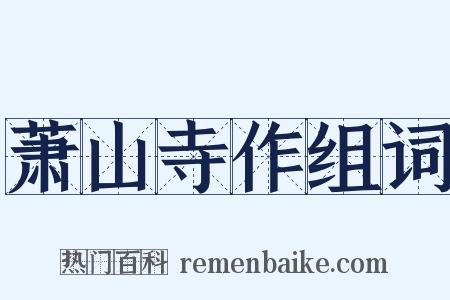 萧山寺作组词是什么意思的图片